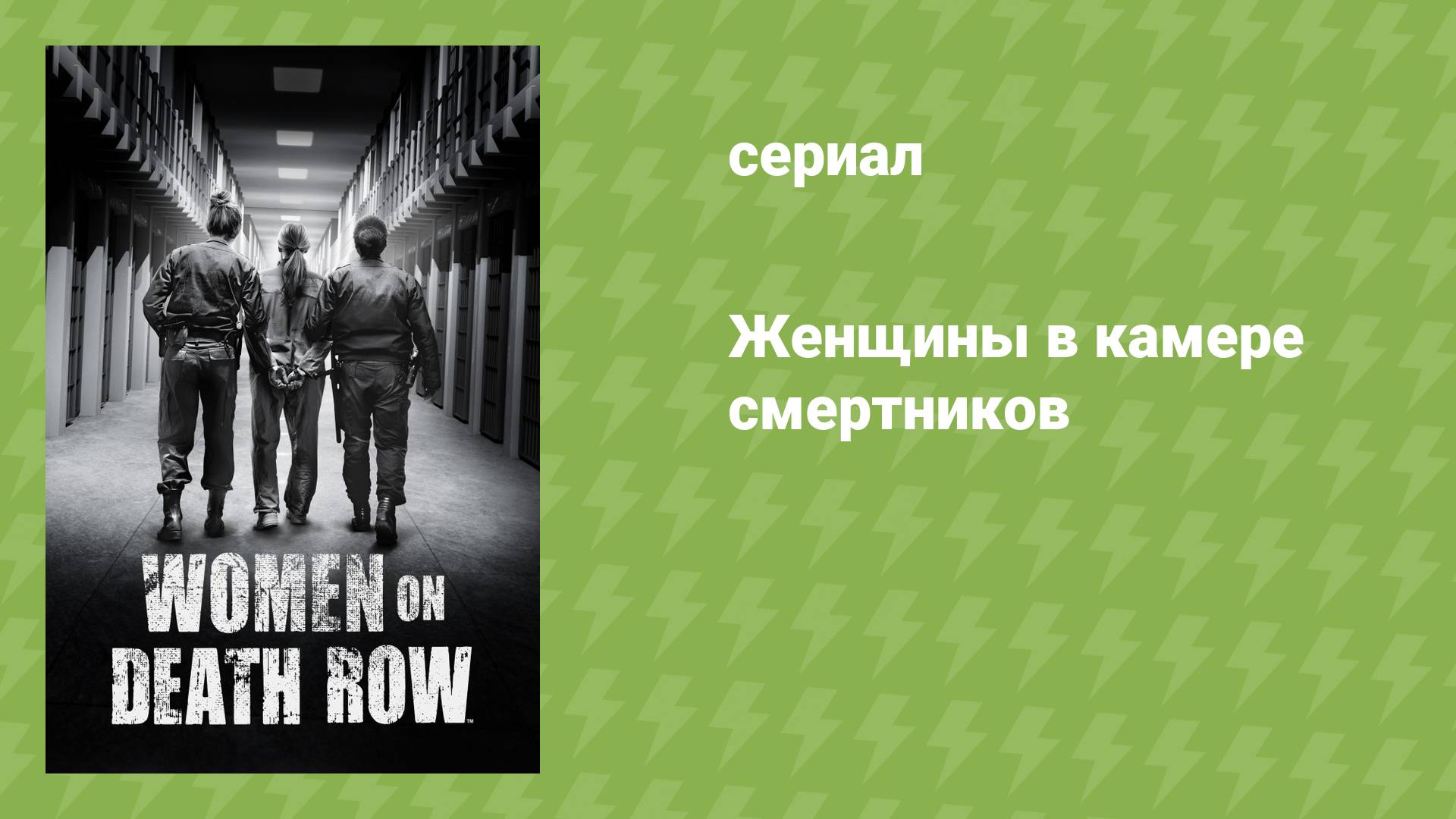 Женщины в камере смертников (документальный сериал, 2023)