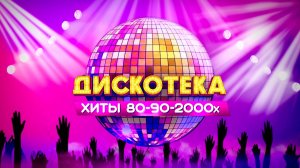 Дискотека 80-90-2000-х в КЗ ″Москва″ 12 июля 2025 года