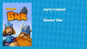 Викинг Вик (мультсериал, 2013)