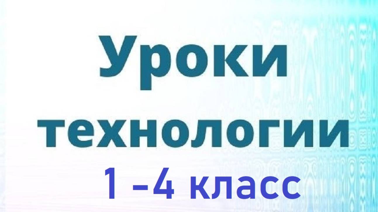 Уроки технологии, труда школьникам начальных классов