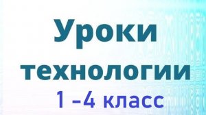 Уроки технологии, труда школьникам начальных классов