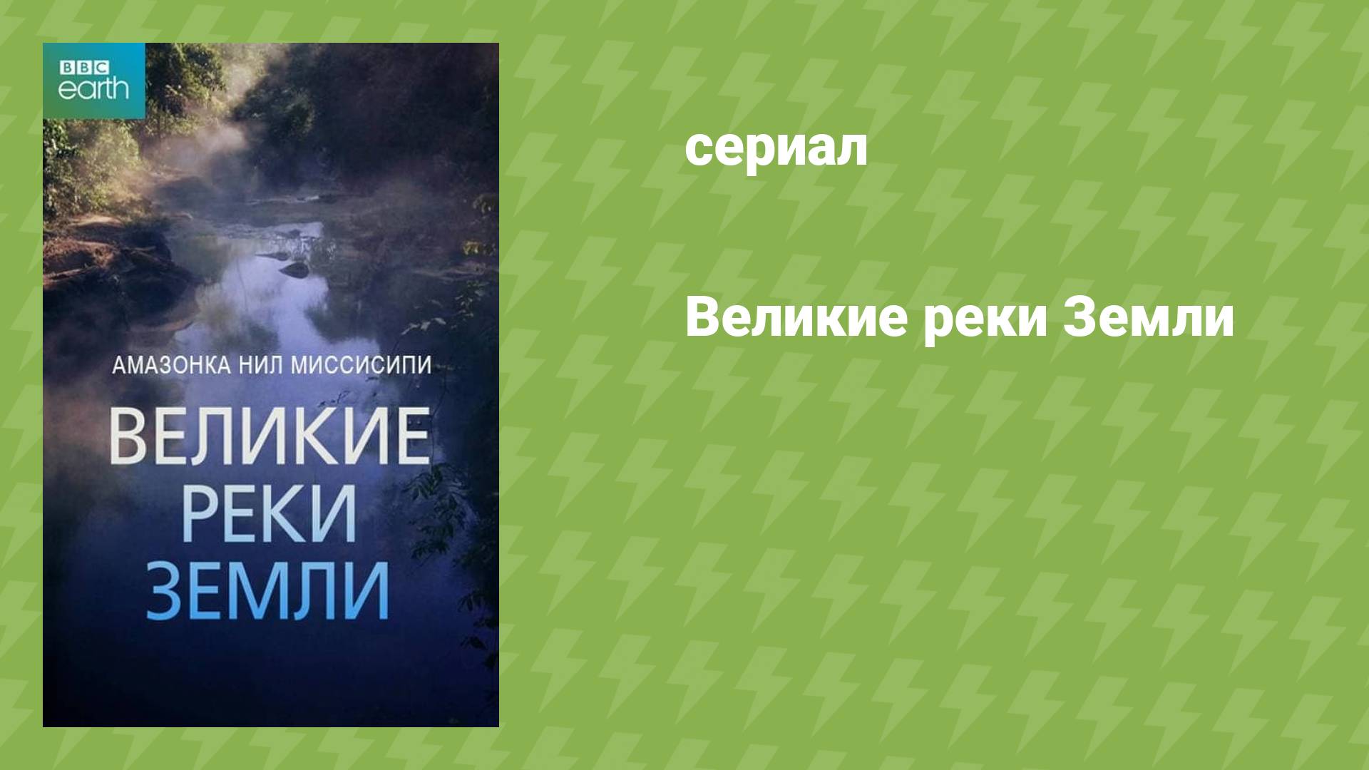 Великие реки Земли (документальный сериал, 2019)