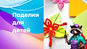 Поделки для детей