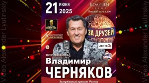 Владимир Черняков с программой ″За друзей″ (2025)