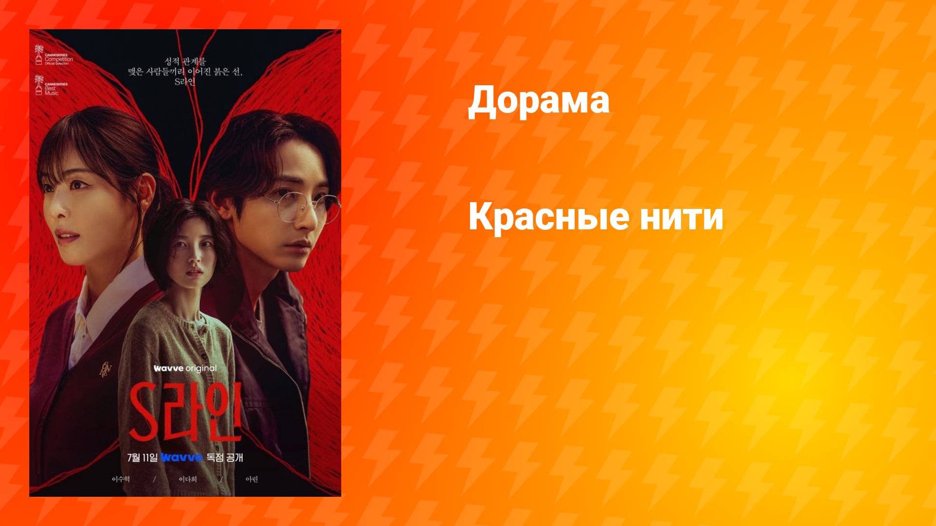Красные нити (дорама, 2025)