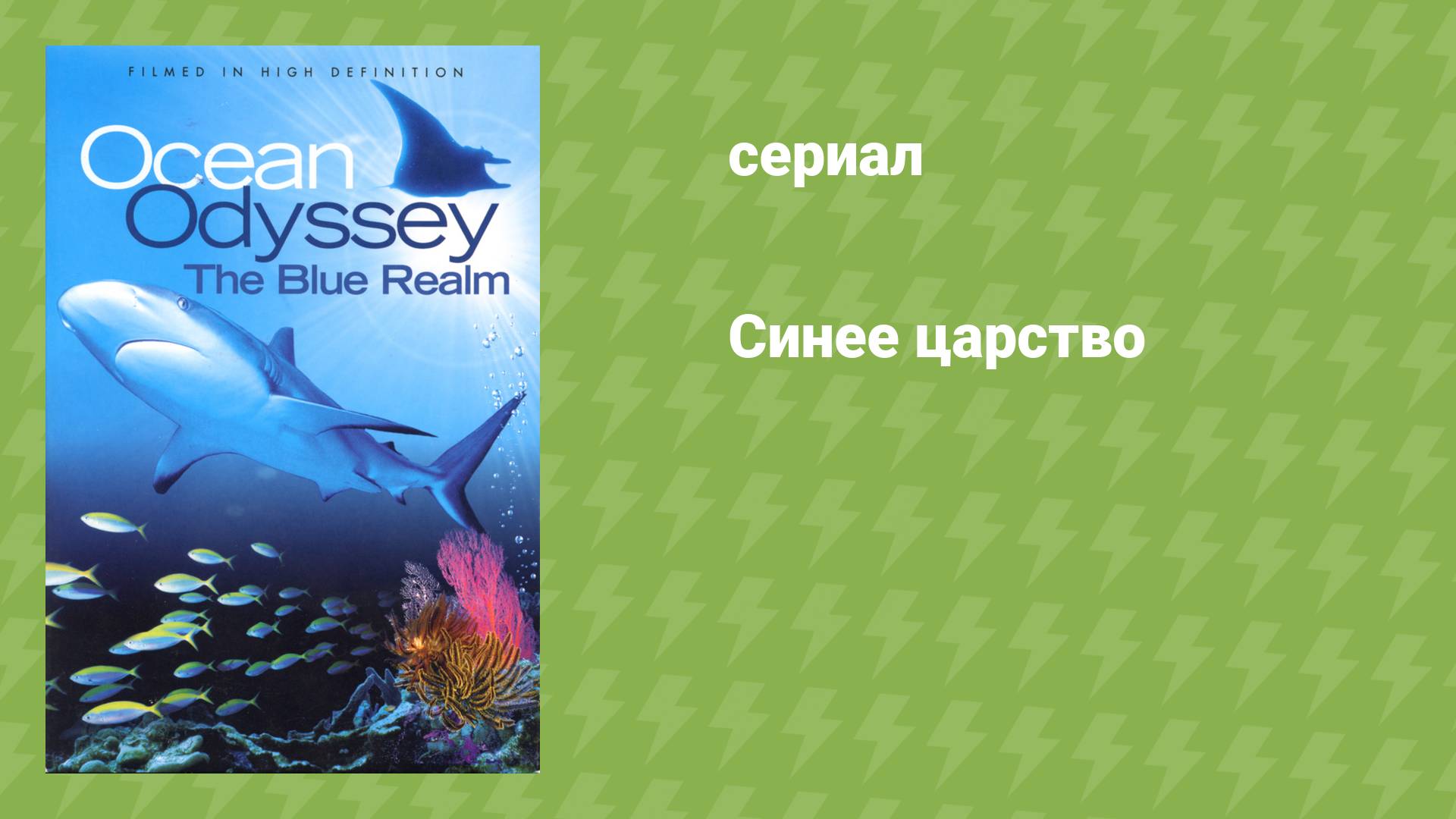 Синее царство (документальный сериал, 2004)