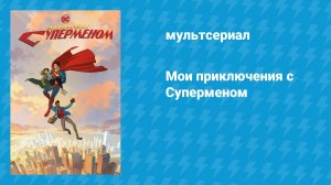 Мои приключения с Суперменом (мультсериал, 2023)