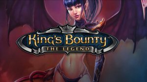 King′s Bounty: Принцесса в Доспехах
