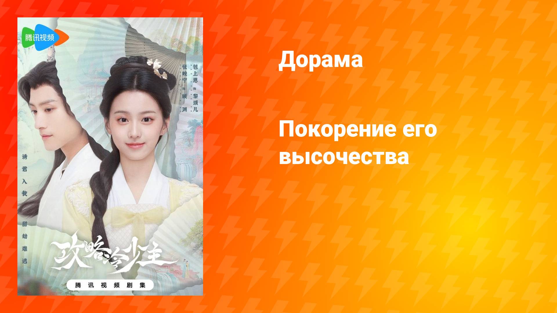 Покорение его высочества (дорама, 2025)