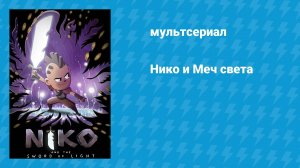 Нико и Меч света (мультсериал, 2015)