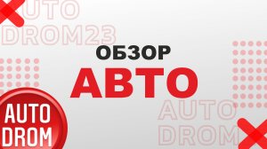 ОБЗОР АВТО
