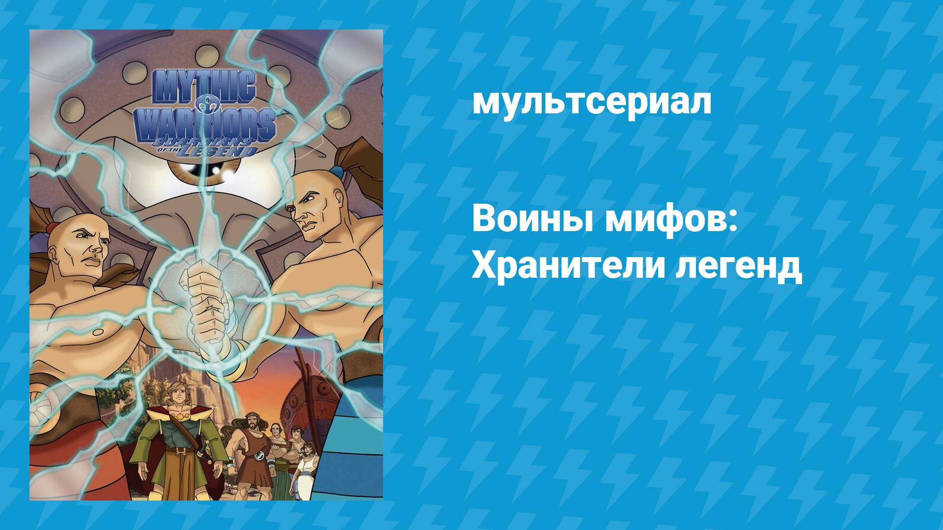 Воины мифов: Хранители легенд (мультсериал, 1998)