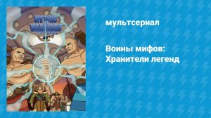Воины мифов: Хранители легенд (мультсериал, 1998)