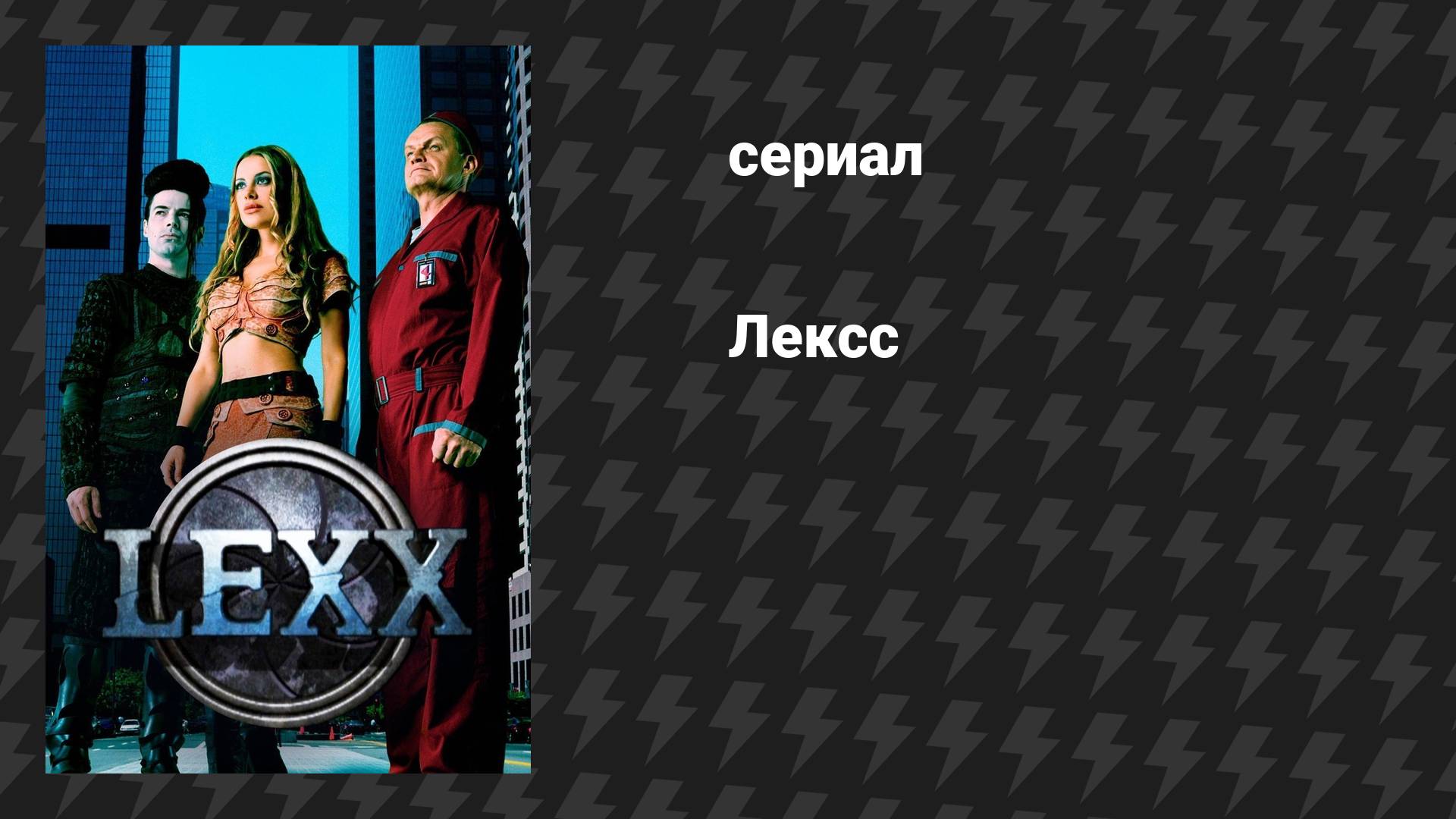 Лексс (сериал, 1997)