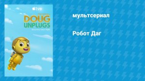 Робот Даг (мультсериал, 2020)