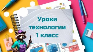 Уроки технологии труда 1 класс.  Видео уроки изготовления поделок в школу
