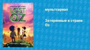 Затерянные в стране Оз (мультсериал, 2015)
