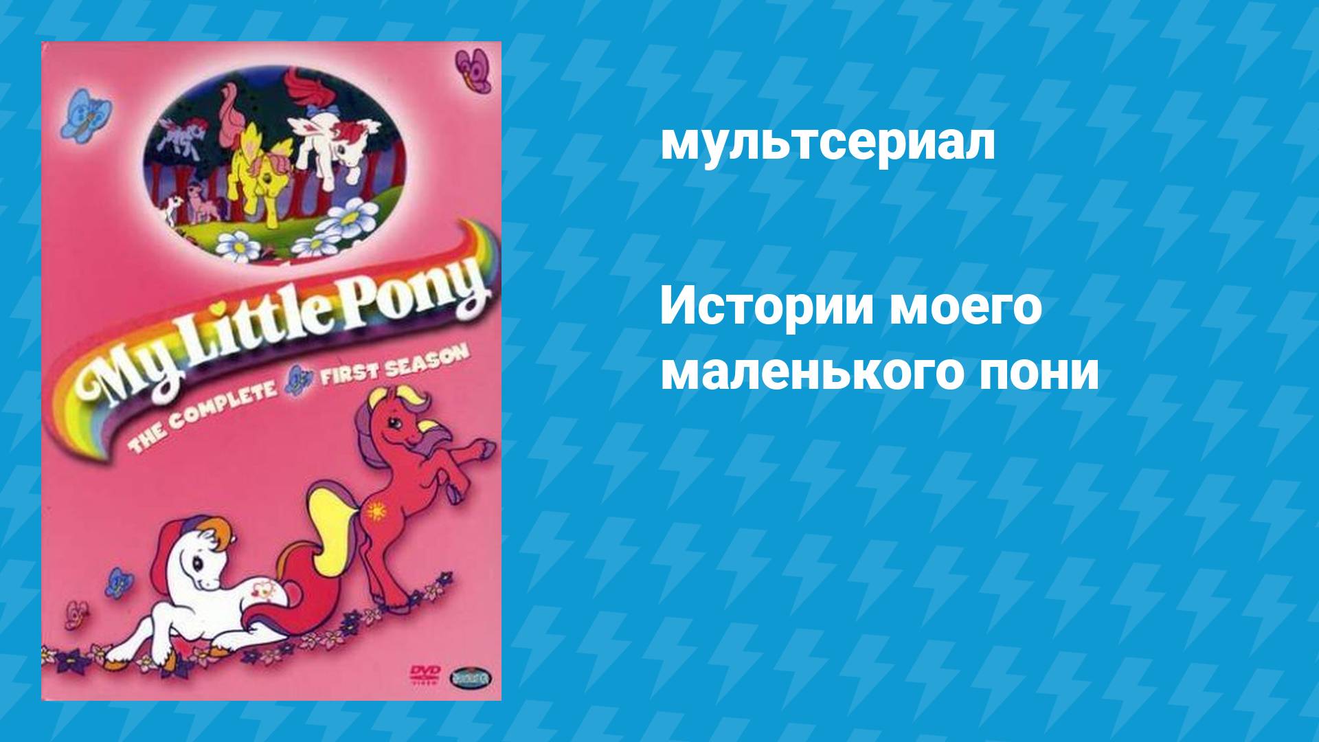 Истории моего маленького пони (мультсериал, 1992)