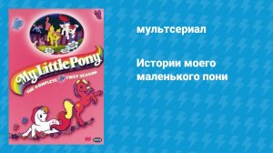 Истории моего маленького пони (мультсериал, 1992)