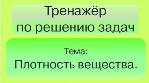 Тренажёр по решению задач на плотность.