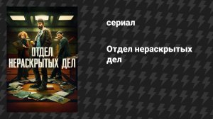 Отдел нераскрытых дел (сериал, 2025)