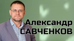 Александр САВЧЕНКОВ -  психоаналитик, президент ассоциации психоаналитиков и гипнологов