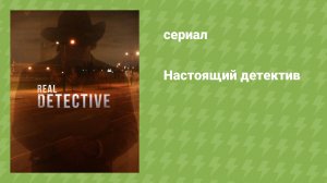 Настоящий детектив (документальный сериал, 2016)