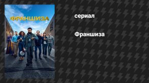 Франшиза (сериал, 2024)
