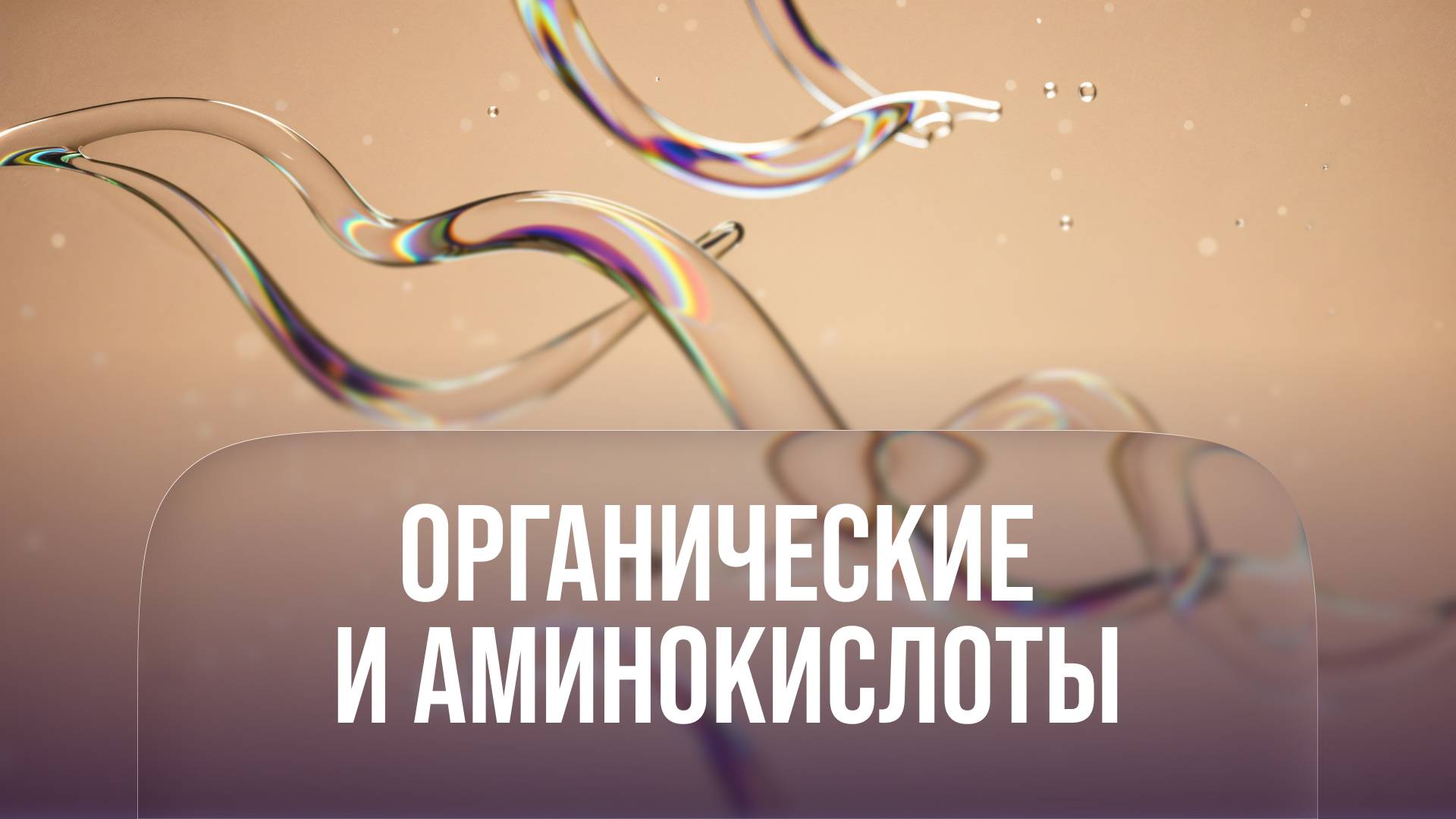 Органические и аминокислоты