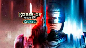 RoboCop: Rogue City/Робокоп - Прохождение игры