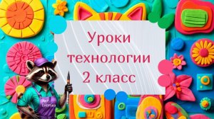 Уроки труда технологии 2 класс для школьников