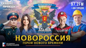 «Новороссия. Герои нового времени»