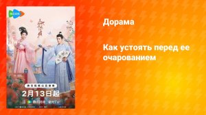 Как устоять перед её очарованием (дорама, 2025)