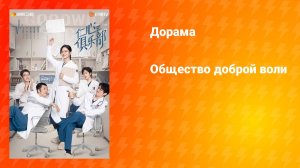 Общество доброй воли (дорама, 2025)