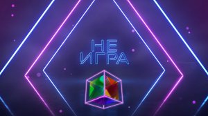НЕигра