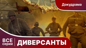 ДИВЕРСАНТЫ