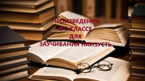 ПРОИЗВЕДЕНИЯ В 5 КЛАССЕ ДЛЯ ЗАУЧИВАНИЯ НАИЗУСТЬ