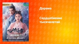 Сердцебиение тысячелетий
