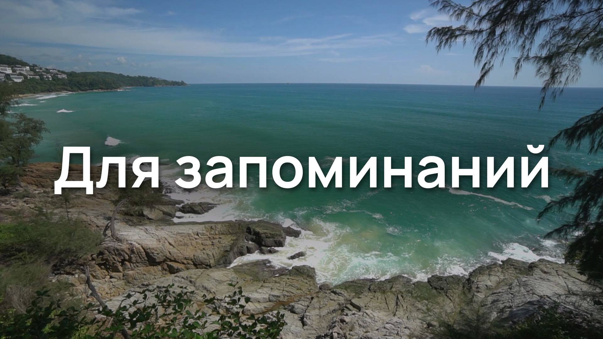 Для запоминаний