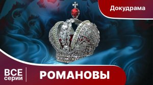 Романовы