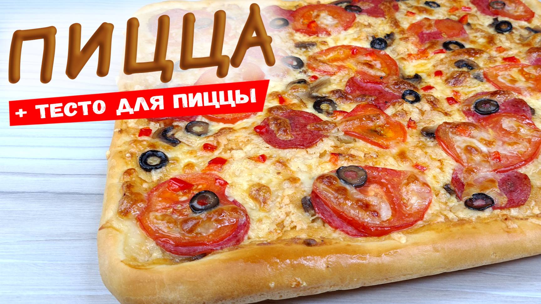 Пицца