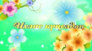 Ихлас күңелдән