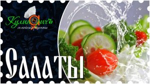 Салаты