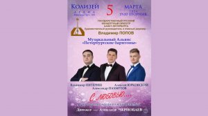 Музыкальный альянс «Петербургские баритоны» ″С любовью...″ 05.03.2024