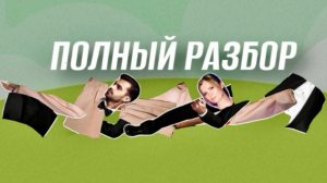 ПОЛНЫЙ РАЗБОР.