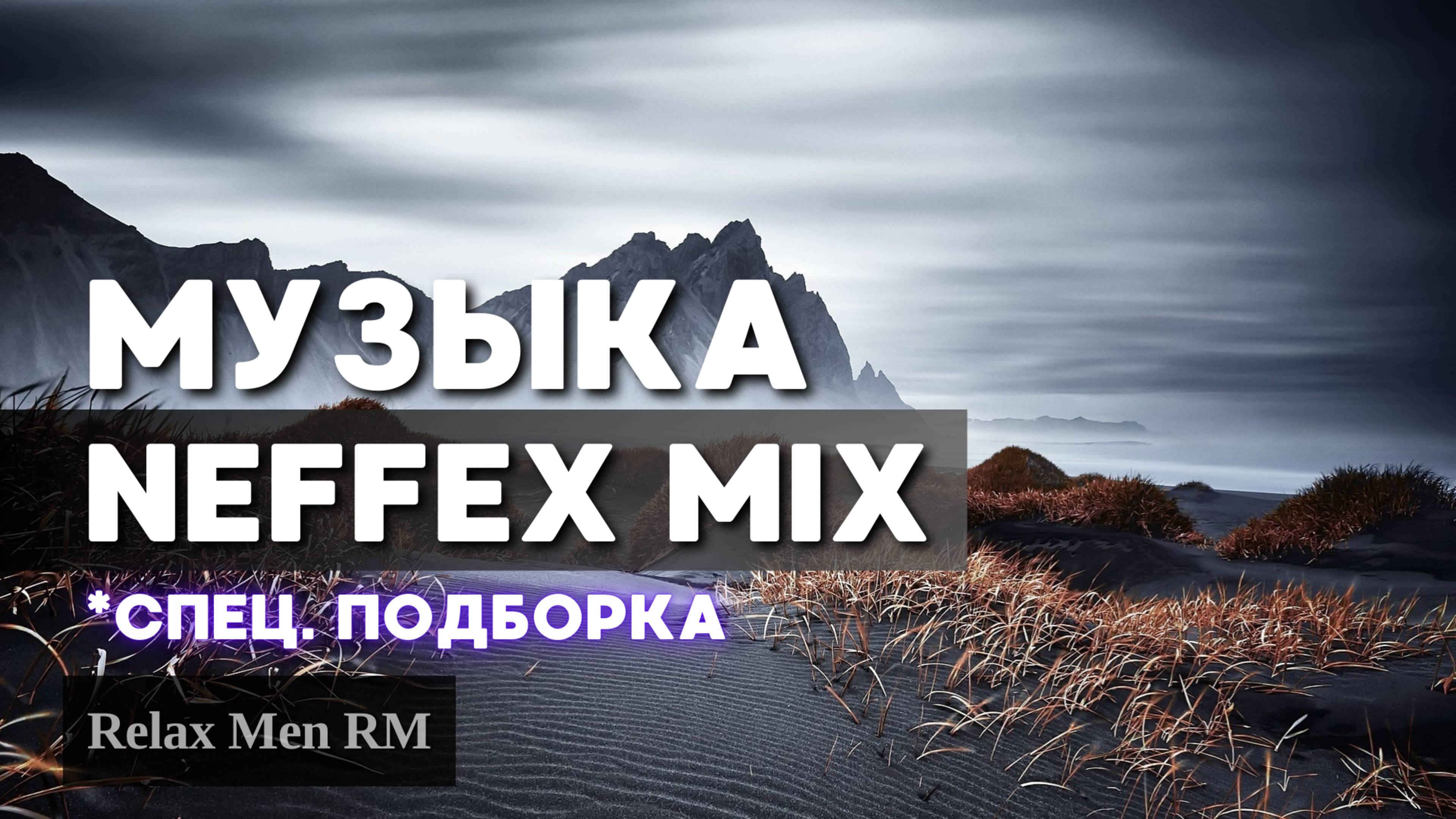 Музыка NEFFEX Mix