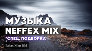 Музыка NEFFEX Mix