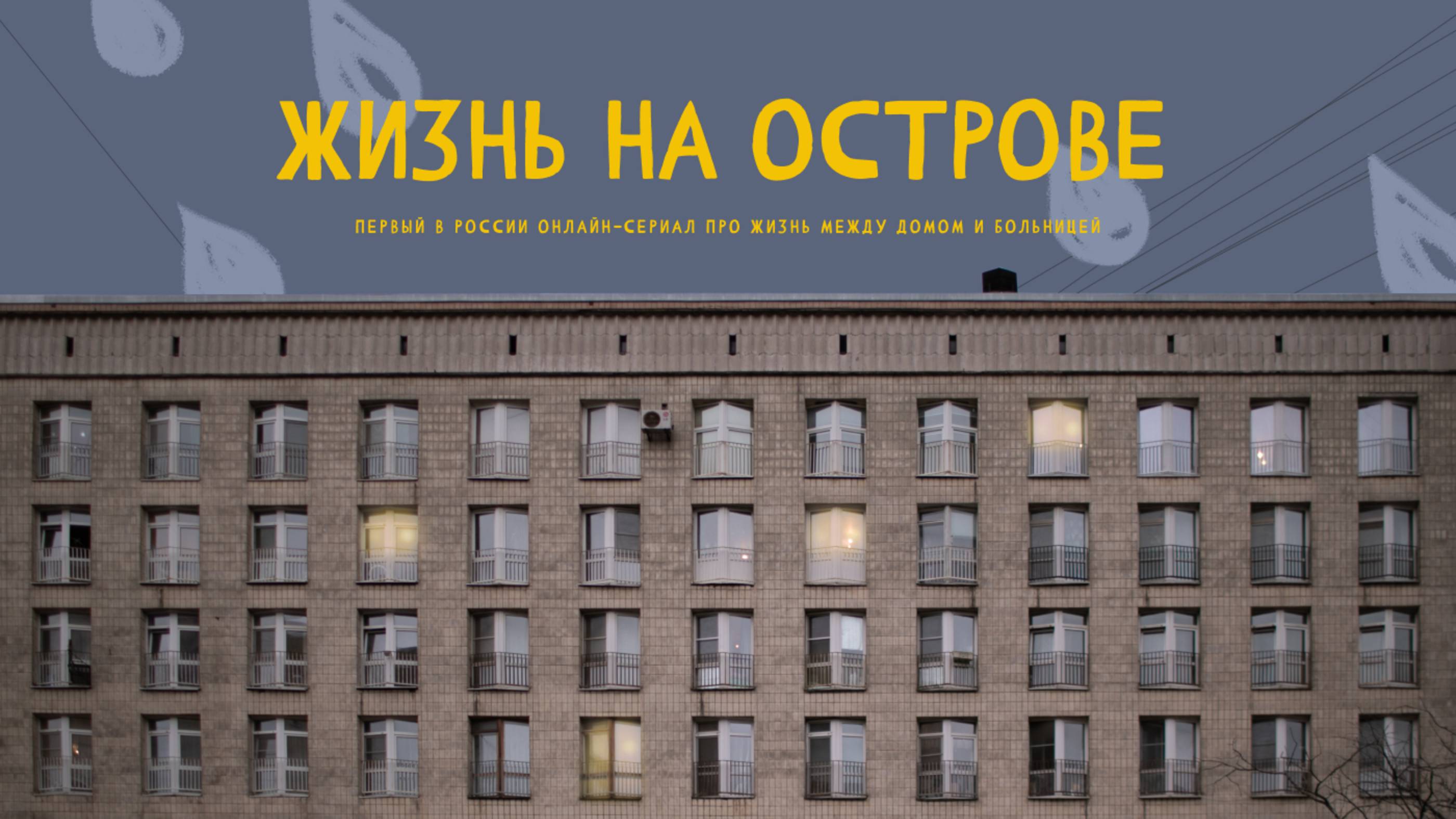 Жизнь на острове. Онлайн-сериал про жизнь между домом и больницей