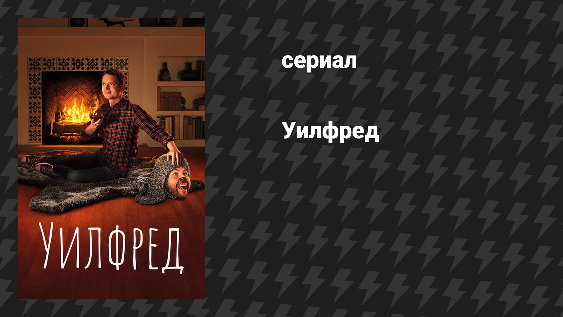 Уилфред (сериал, 2011)