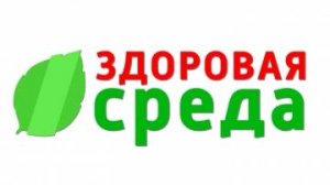 Здоровая среда